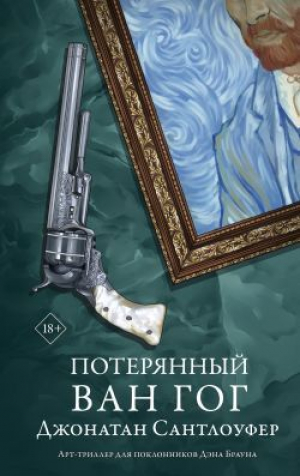 обложка книги Потерянный Ван Гог - Джонатан Сантлоуфер