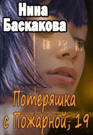 обложка книги Потеряшка с Пожарной, 19 (СИ) - Нина Баскакова