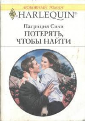 обложка книги Потерять, чтобы найти - Патриция Сили