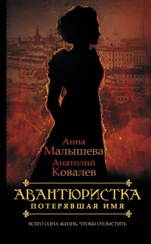 обложка книги Потерявшая имя - Анна Малышева