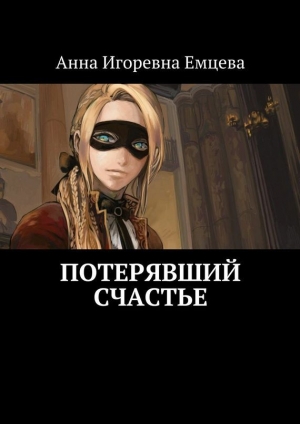 обложка книги Потерявший счастье - Анна Емцева