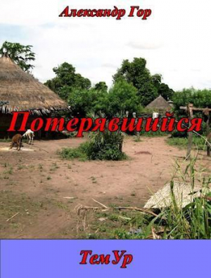 обложка книги Потерявшийся (СИ) - Александр Гор
