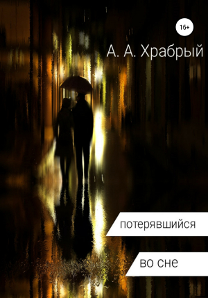 обложка книги Потерявшийся во сне - Андрей Храбрый