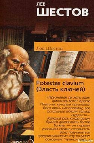 обложка книги Potestas clavium (Власть ключей) - Лев Шестов