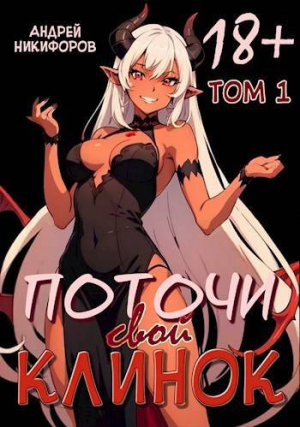 обложка книги Поточи свой клинок. Том 1 (СИ) - Андрей Никифоров