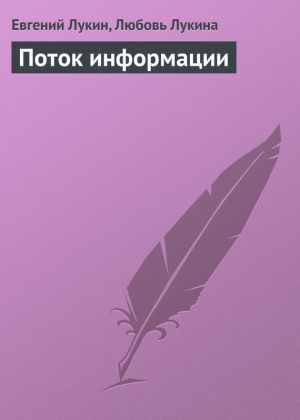 обложка книги Поток информации - Евгений Лукин