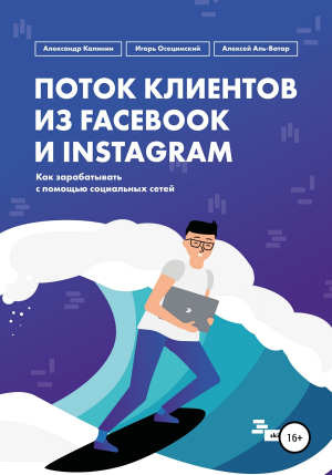 обложка книги Поток клиентов из Facebook и Instagram - Алексей Аль-Ватар