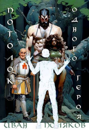 обложка книги Потолок одного героя (СИ) - Иван Поляков