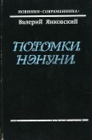 обложка книги Потомки Нэнуни - Валерий Янковский