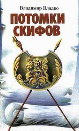 обложка книги Потомки скифов - Владимир Владко