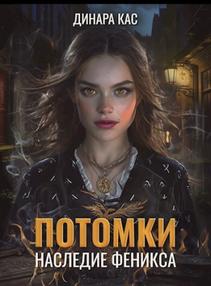обложка книги Потомки. Наследие Феникса (СИ) - Динара Кас