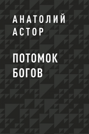 обложка книги Потомок Богов - Анатолий Астор