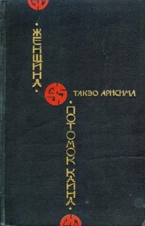 обложка книги Потомок Каина - Такэо Арисима