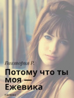 обложка книги Потому что ты моя - Ежевика - Виктория Рословец