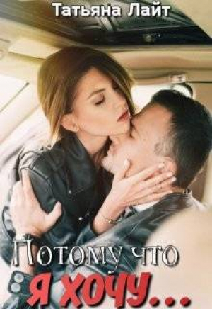 обложка книги Потому что я хочу… (СИ) - Татьяна Лайт