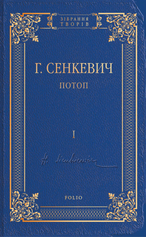 обложка книги Потоп. Том I - Генрик Сенкевич