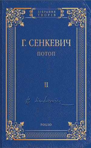 обложка книги Потоп. Том II - Генрик Сенкевич