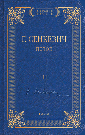 обложка книги Потоп. Том III - Генрик Сенкевич