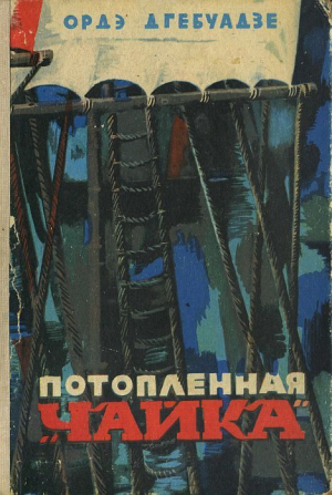 обложка книги Потопленная «Чайка» - Ордэ Дгебуадзе