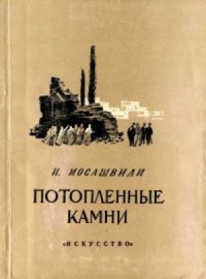 обложка книги Потопленные камни - Ило Мосашвили