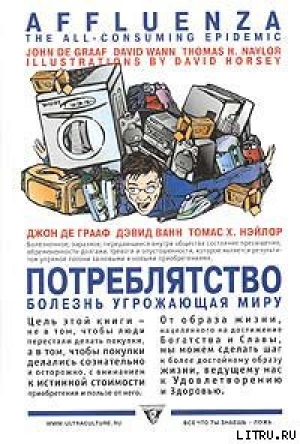 обложка книги Потреблятство. Болезнь, угрожающая миру - Дэвид Ванн