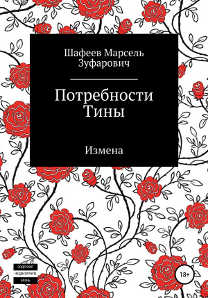 обложка книги Потребности Тины - Марсель Шафеев