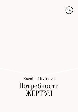 обложка книги Потребности Жертвы - Ksenija Litvinova