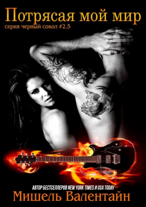 обложка книги Потрясая мой мир (ЛП) - Мишель Валентайн