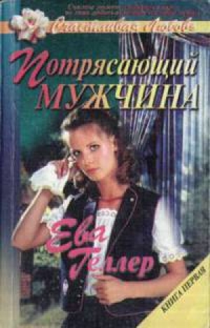 обложка книги Потрясающий мужчина - Ева Геллер