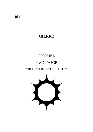 обложка книги Потухшее солнце (сборник) (СИ) - Gierre