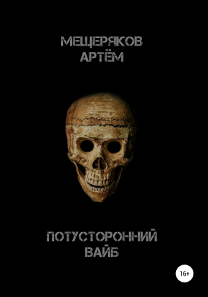 обложка книги Потусторонний вайб - Артем Мещеряков