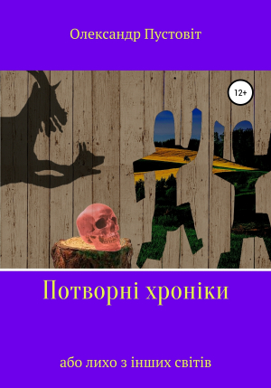 обложка книги Потворні хроніки, або Лихо з інших світів - Олександр Пустовіт