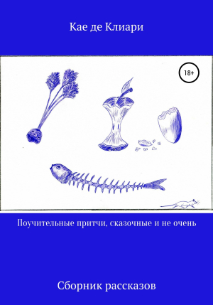 обложка книги Поучительные притчи, сказочные и не очень - Кае де Клиари