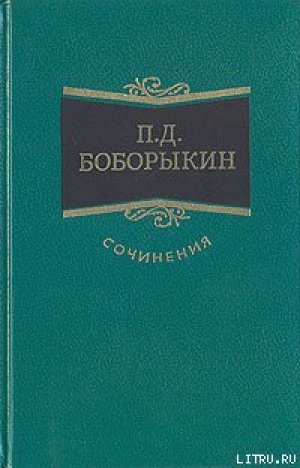 обложка книги Поумнел - Петр Боборыкин