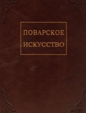 обложка книги Поварское искусство - П. Зеленко