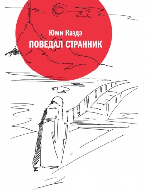 обложка книги Поведал странник - Юми Каэдэ