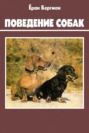 обложка книги Поведение собак - Ёран Бергман