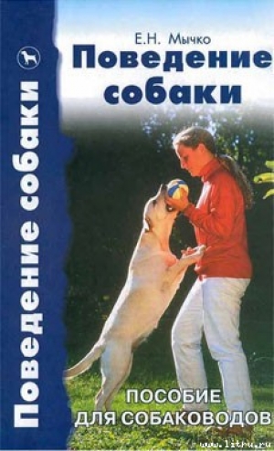 обложка книги Поведение собаки - Елена Мычко
