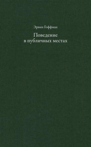 обложка книги Поведение в публичных местах: заметки о социальной организации сборищ - Ирвинг Гофман