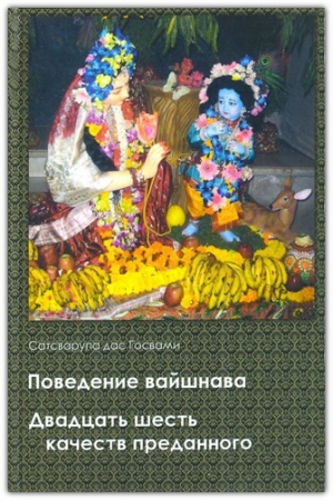 обложка книги Поведение вайшнава. 26 качеств преданного - Сатсварупа Даса Госвами