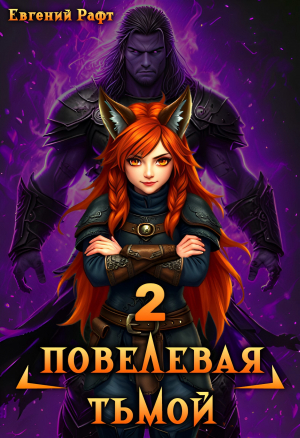 обложка книги Повелевая Тьмой. Том 2 (СИ) - Евгений Рафт