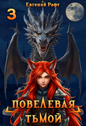 обложка книги Повелевая Тьмой. Том 3 (СИ) - Евгений Рафт