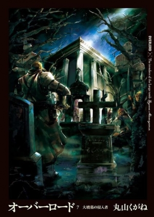 обложка книги Повелитель 7: Вторжение в Великую Гробницу (ЛП) - Маруяма Куганэ