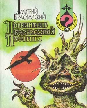 обложка книги Повелитель Безбрежной Пустыни(книга-игра) - Дмитрий Браславский