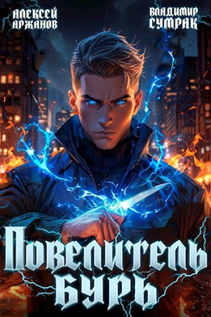 обложка книги Повелитель бурь (СИ) - Владимир Сумрак