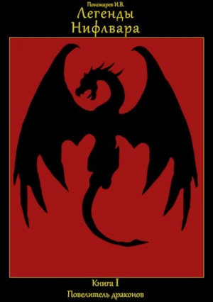 обложка книги Повелитель драконов (СИ) - И. Пономарев