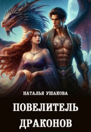 обложка книги Повелитель драконов (СИ) - Наталья Ушакова