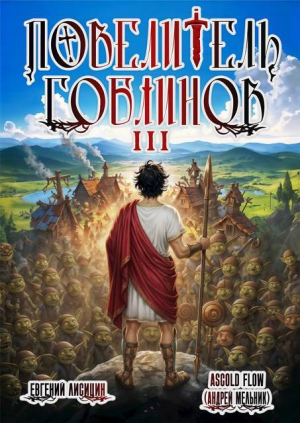 обложка книги Повелитель гоблинов. Том 3 (СИ) - Ascold Flow