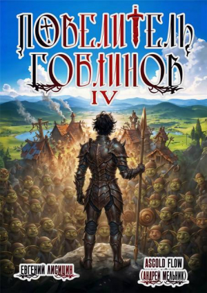 обложка книги Повелитель гоблинов. Том 4 (СИ) - Ascold Flow