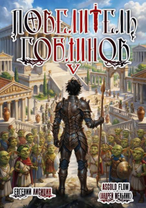 обложка книги Повелитель гоблинов. Том 5 (СИ) - Ascold Flow
